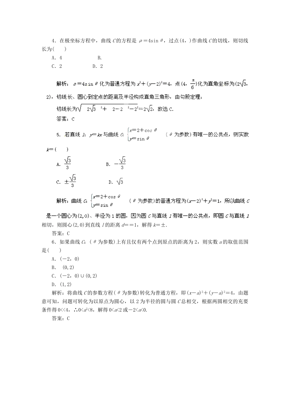 高考数学 最新专题冲刺 坐标系与参数方程（1） 理_第2页
