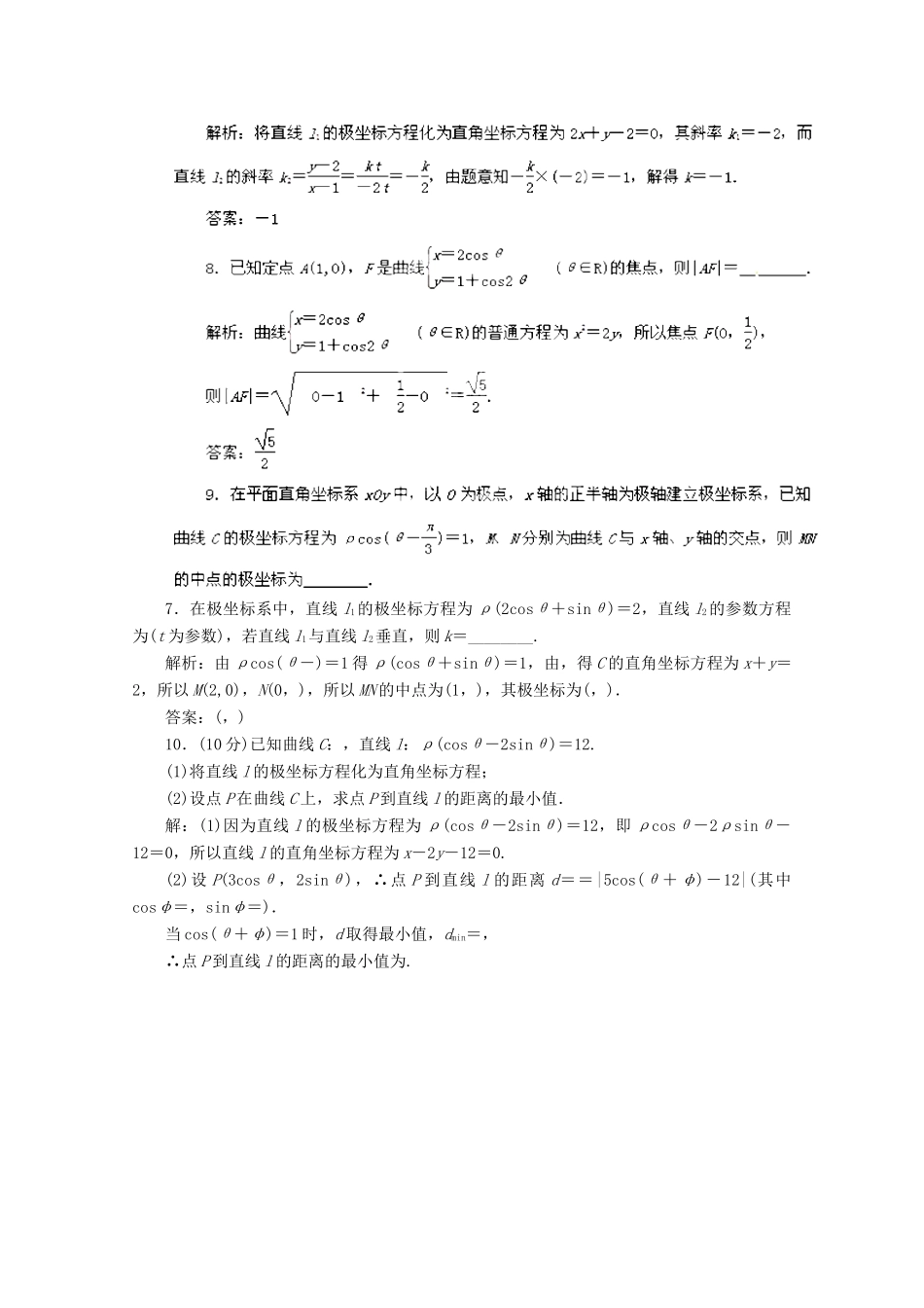 高考数学 最新专题冲刺 坐标系与参数方程（1） 理_第3页