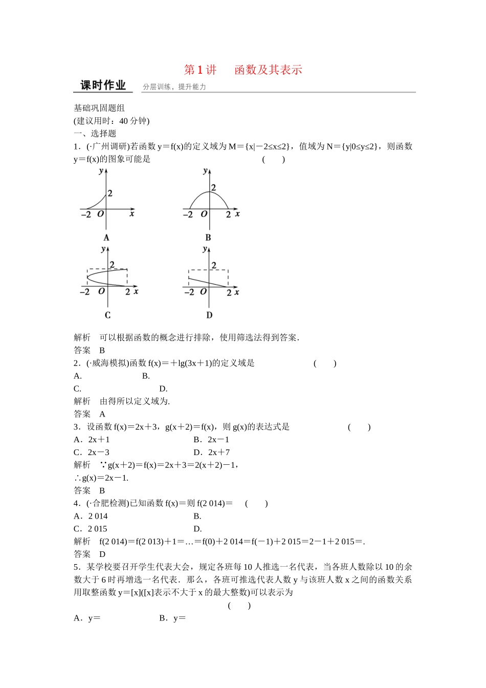 高考数学一轮复习 第2章 第1讲 函数及其表示课时作业 文 新人教B版_第1页