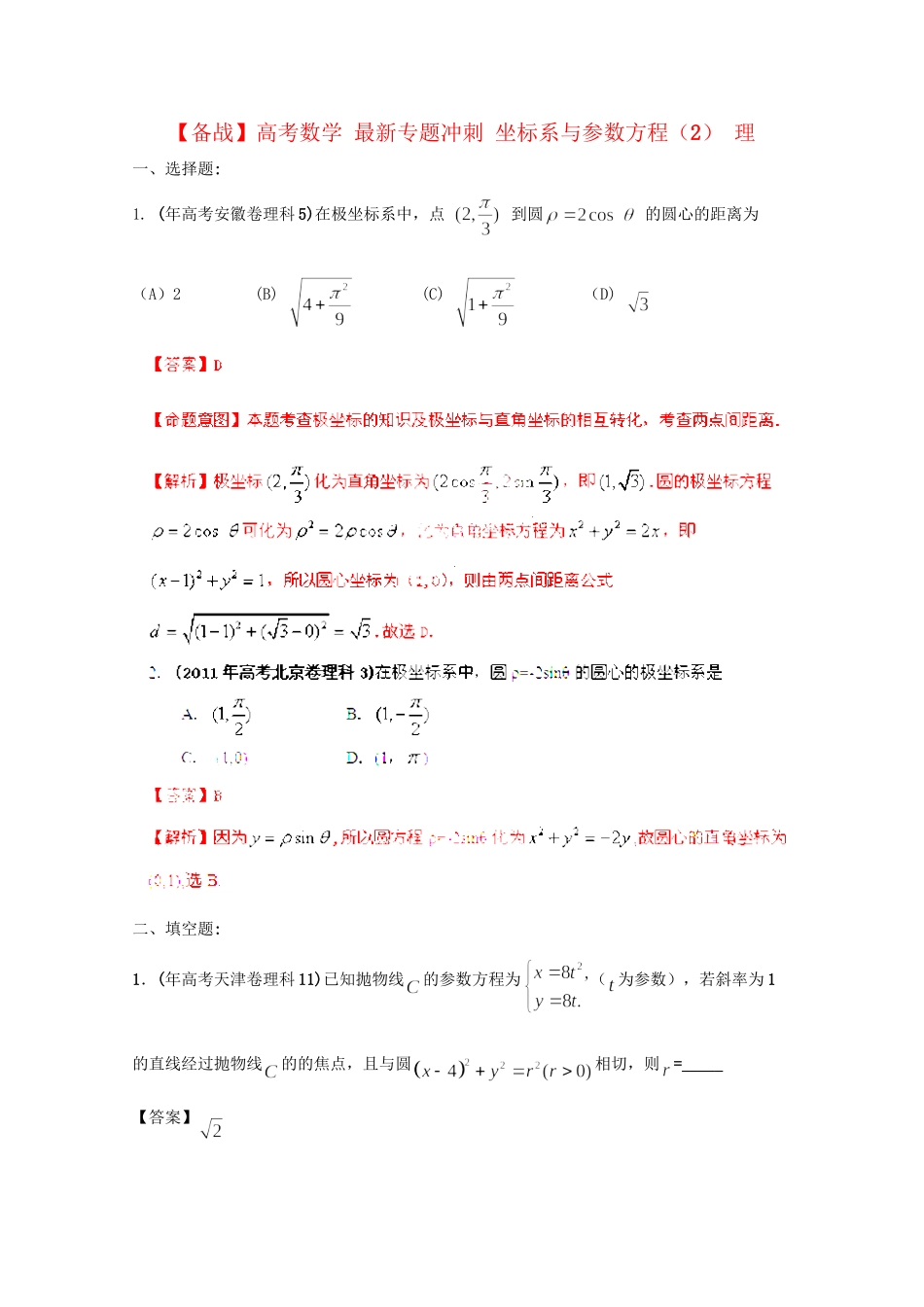 高考数学 最新专题冲刺 坐标系与参数方程（2） 理_第1页
