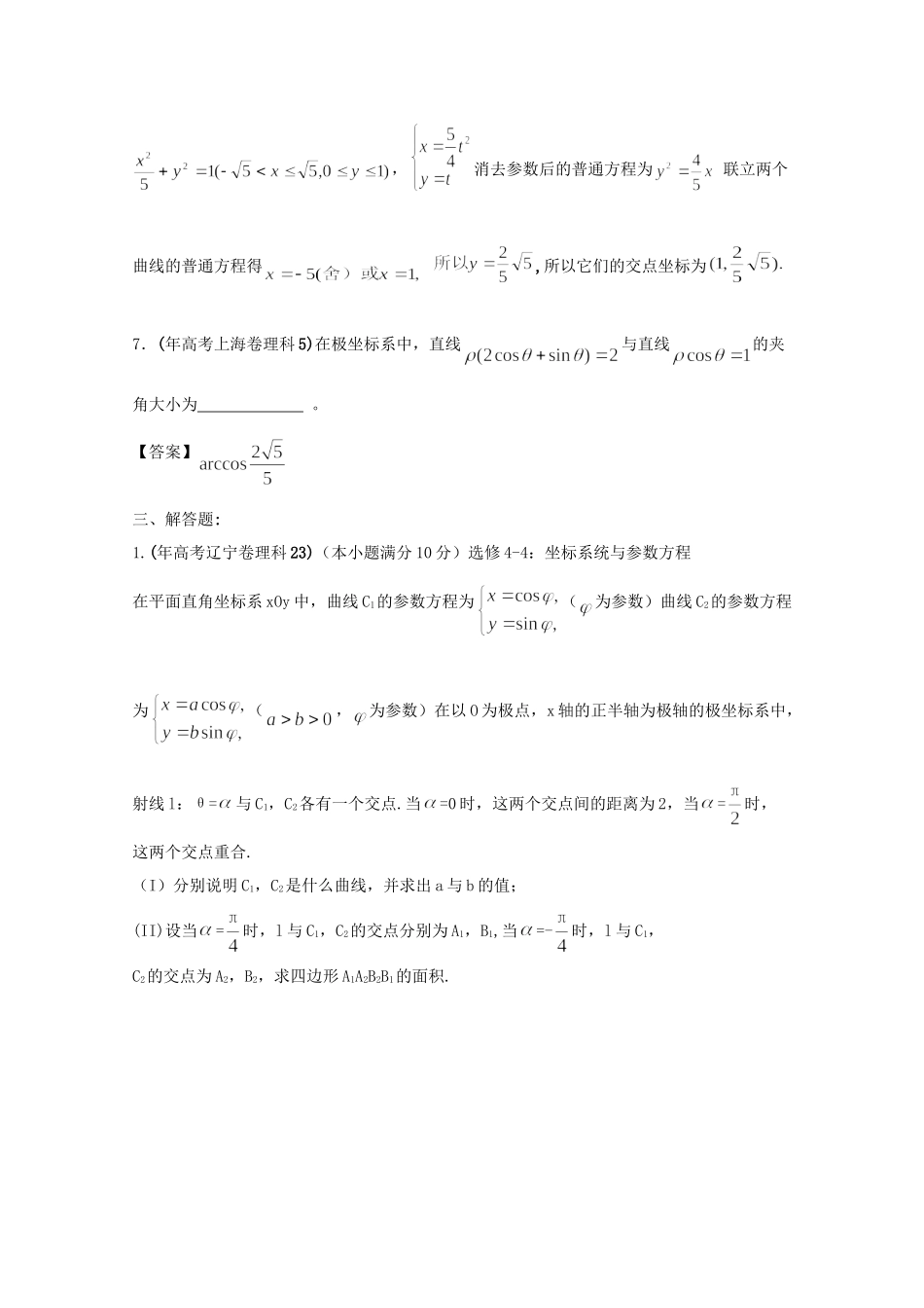 高考数学 最新专题冲刺 坐标系与参数方程（2） 理_第3页