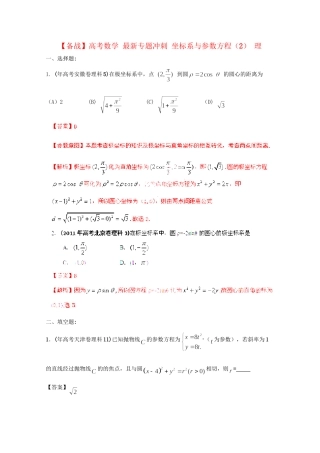 高考数学 最新专题冲刺 坐标系与参数方程（2） 理