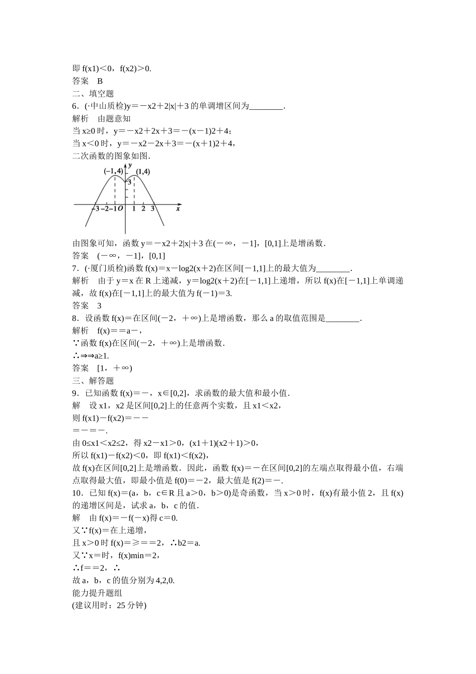 高考数学一轮复习 第2章 第2讲 函数的单调性与最值课时作业 文 新人教A版_第2页