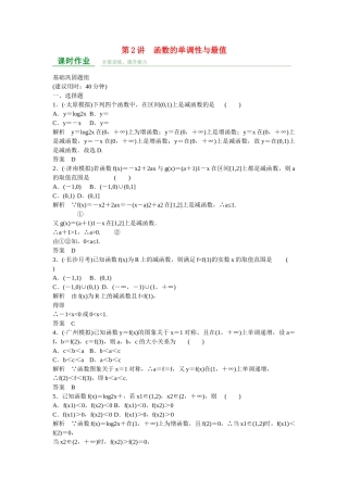 高考数学一轮复习 第2章 第2讲 函数的单调性与最值课时作业 文 新人教A版