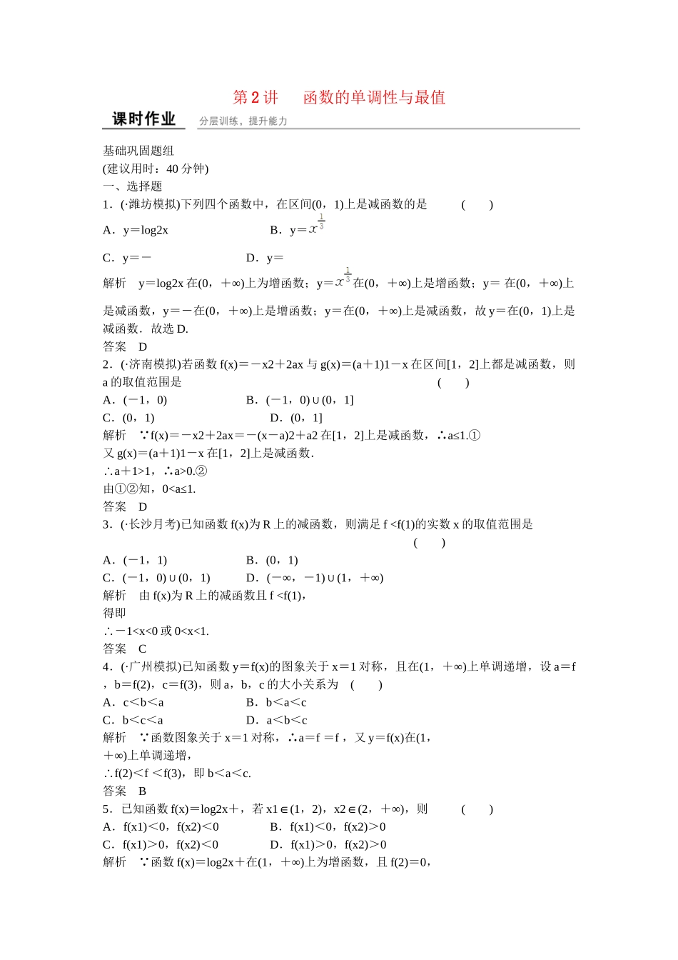 高考数学一轮复习 第2章 第2讲 函数的单调性与最值课时作业 文 新人教B版_第1页