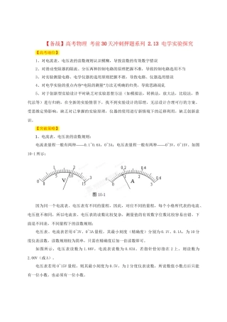 高考物理 考前30天冲刺押题系列 2.13 电学实验探究