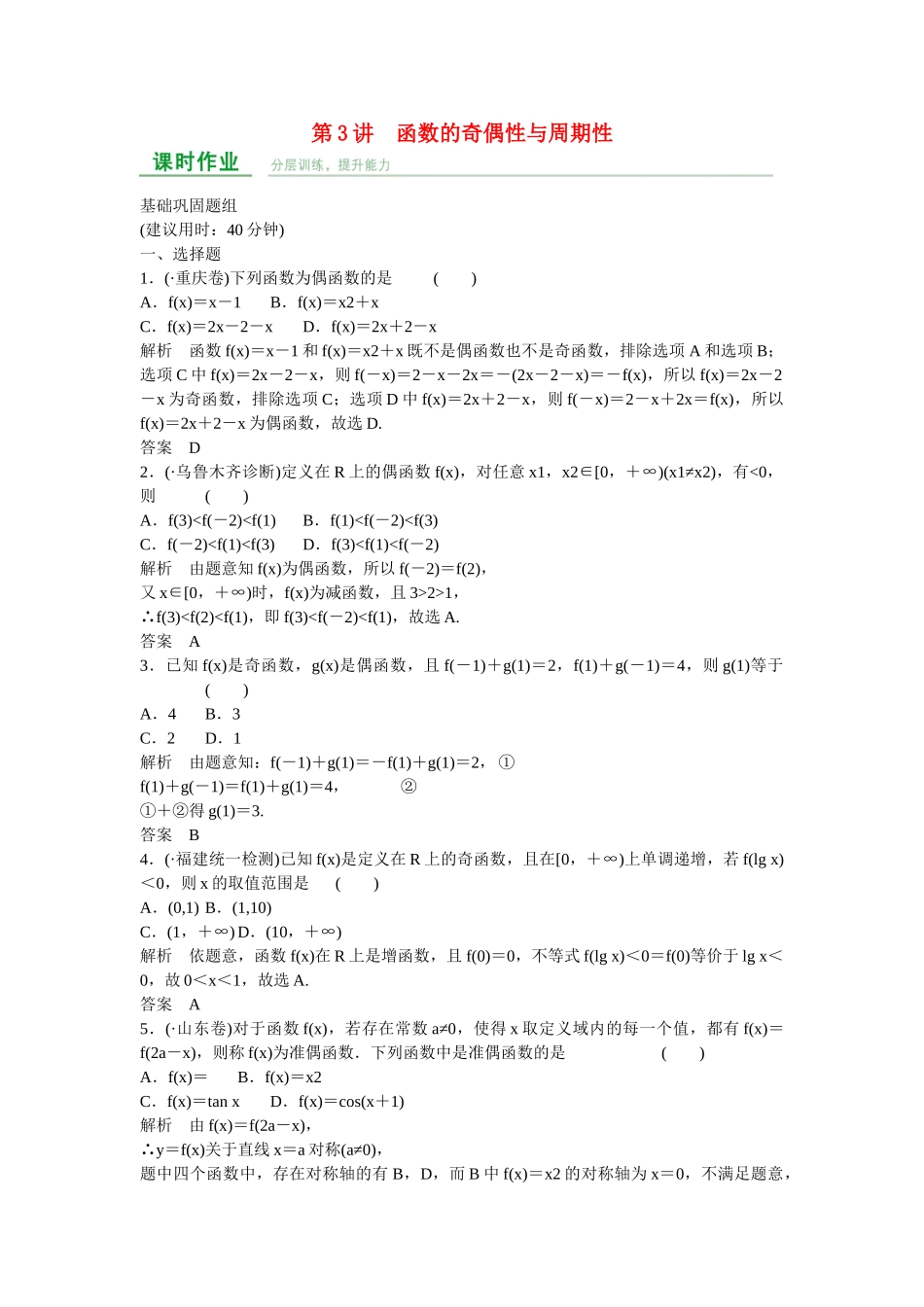 高考数学一轮复习 第2章 第3讲 函数的奇偶性与周期性课时作业 文 新人教A版_第1页