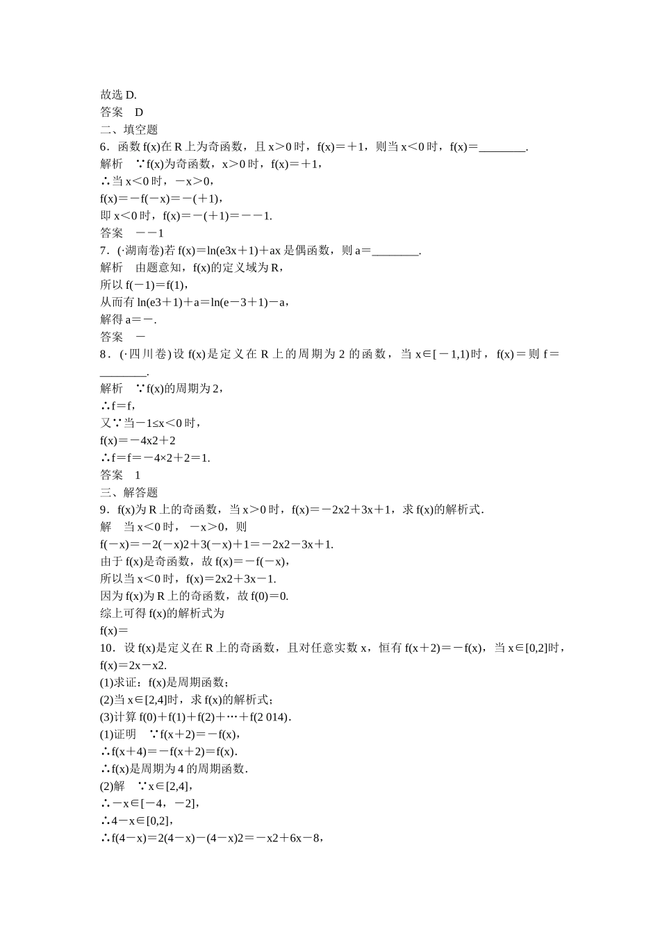 高考数学一轮复习 第2章 第3讲 函数的奇偶性与周期性课时作业 文 新人教A版_第2页