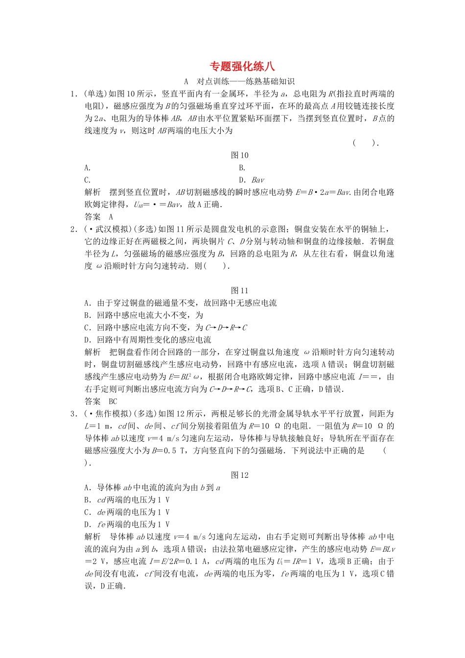 高考物理大一轮复习 专题强化练八 电磁感应中的电路和图象问题 新人教版_第1页