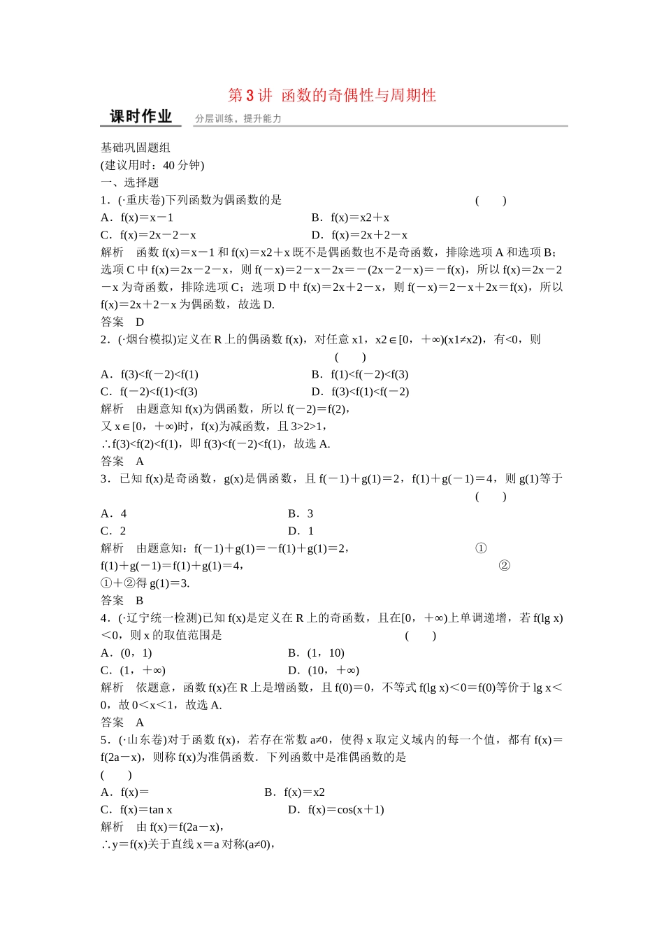 高考数学一轮复习 第2章 第3讲 函数的奇偶性与周期性课时作业 文 新人教B版_第1页