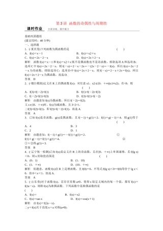 高考数学一轮复习 第2章 第3讲 函数的奇偶性与周期性课时作业 文 新人教B版