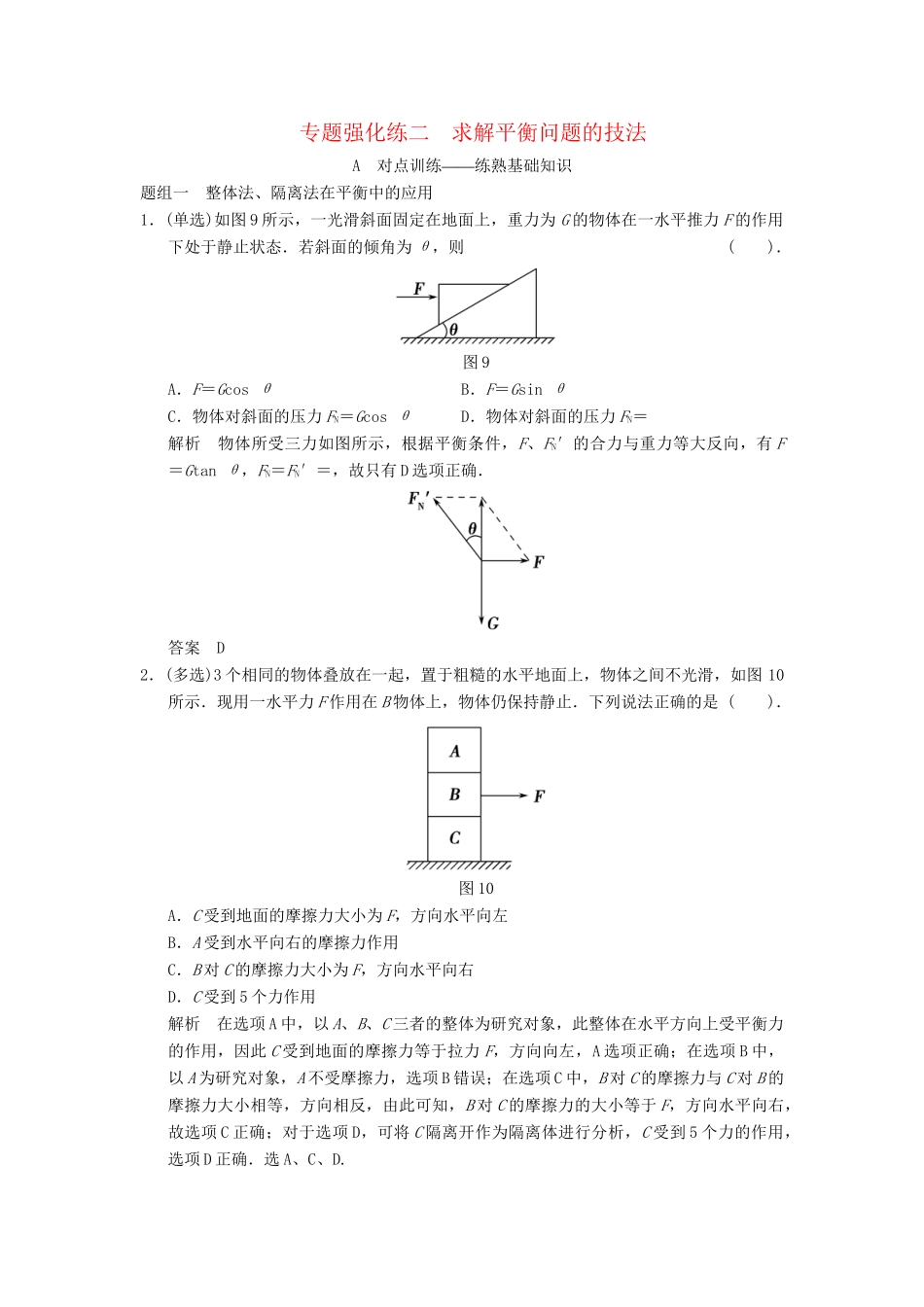 高考物理大一轮复习 专题强化练二 求解平衡问题的技法 新人教版_第1页