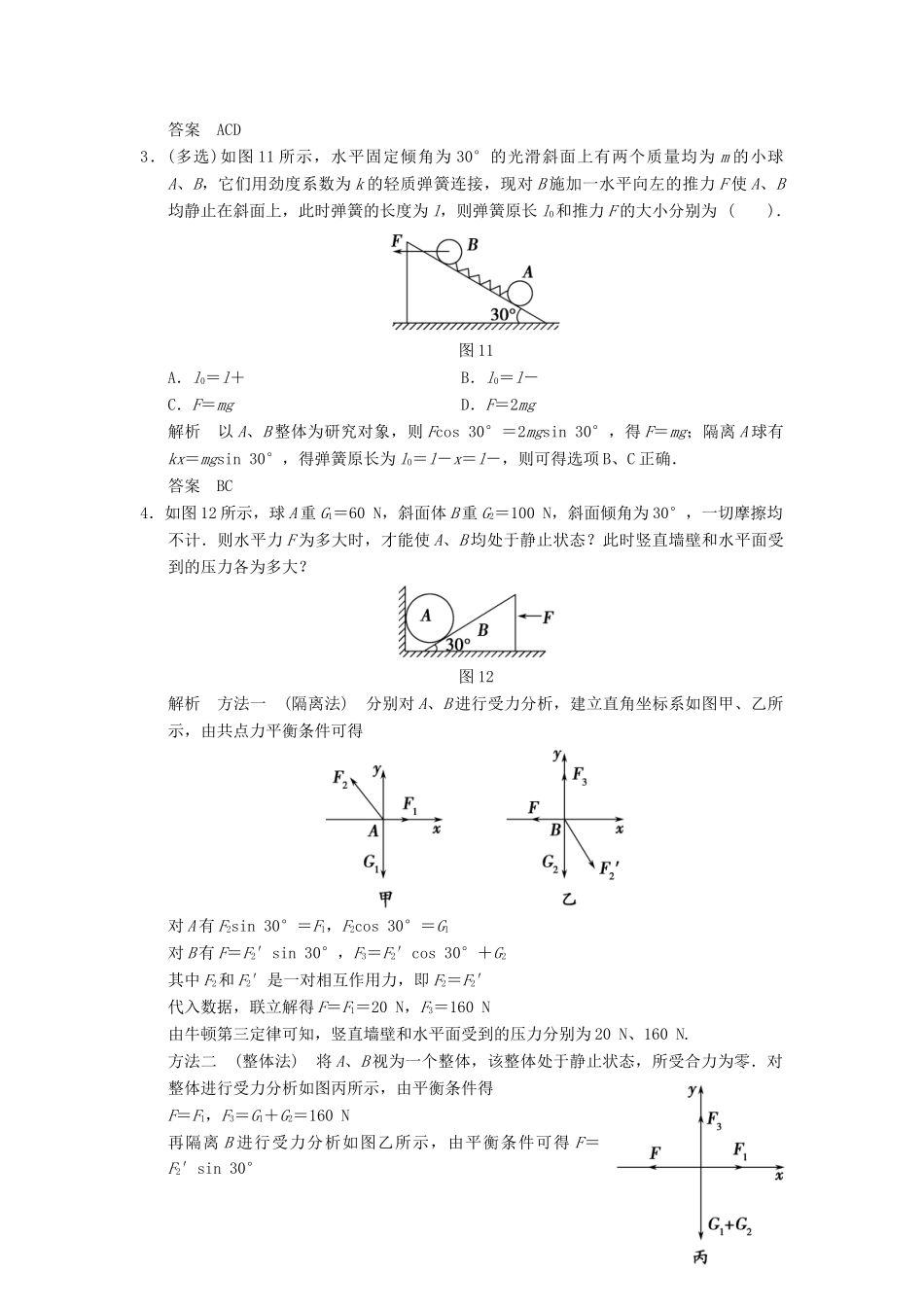 高考物理大一轮复习 专题强化练二 求解平衡问题的技法 新人教版_第2页