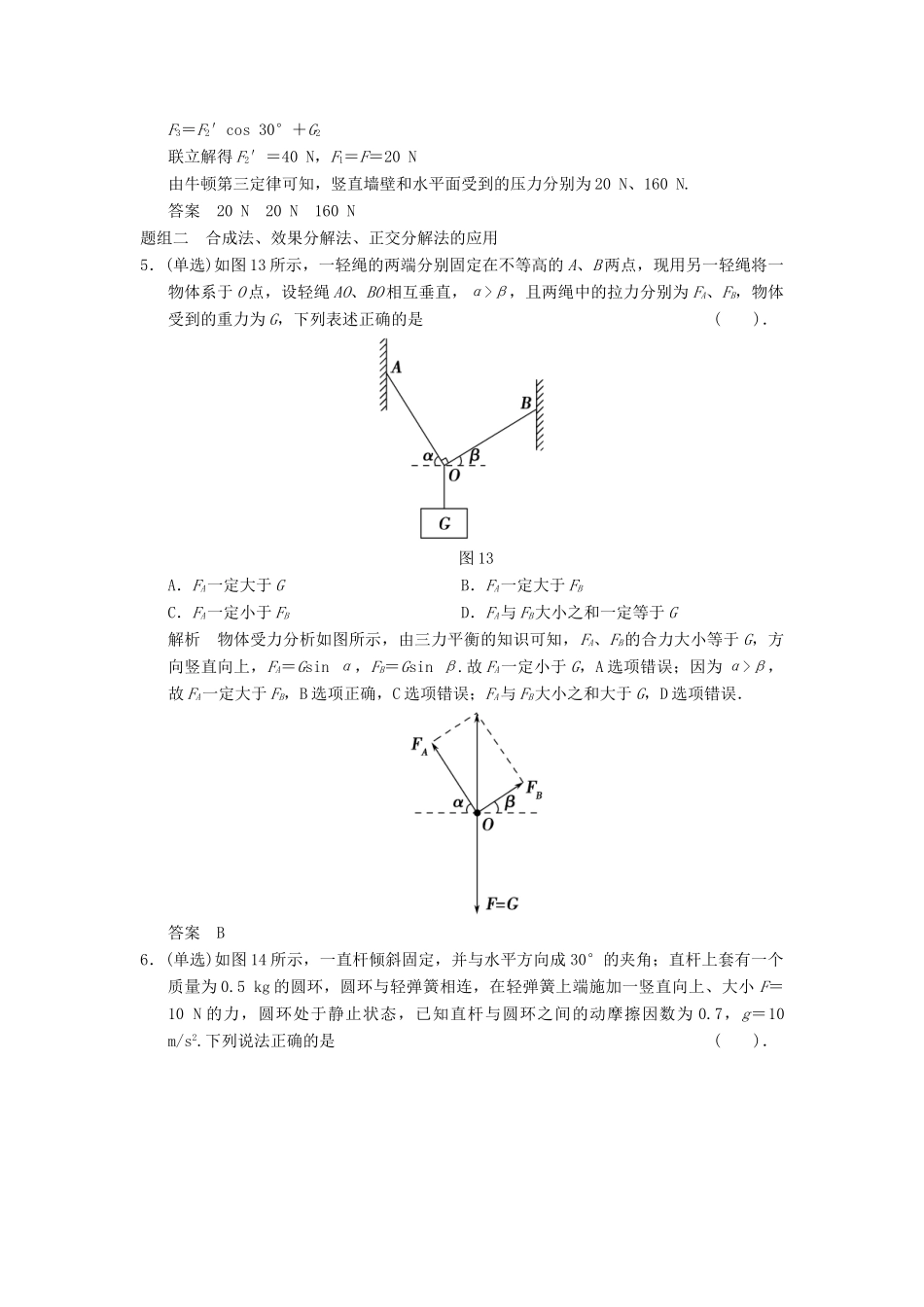 高考物理大一轮复习 专题强化练二 求解平衡问题的技法 新人教版_第3页
