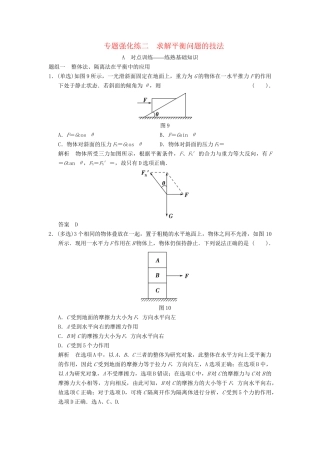 高考物理大一轮复习 专题强化练二 求解平衡问题的技法 新人教版
