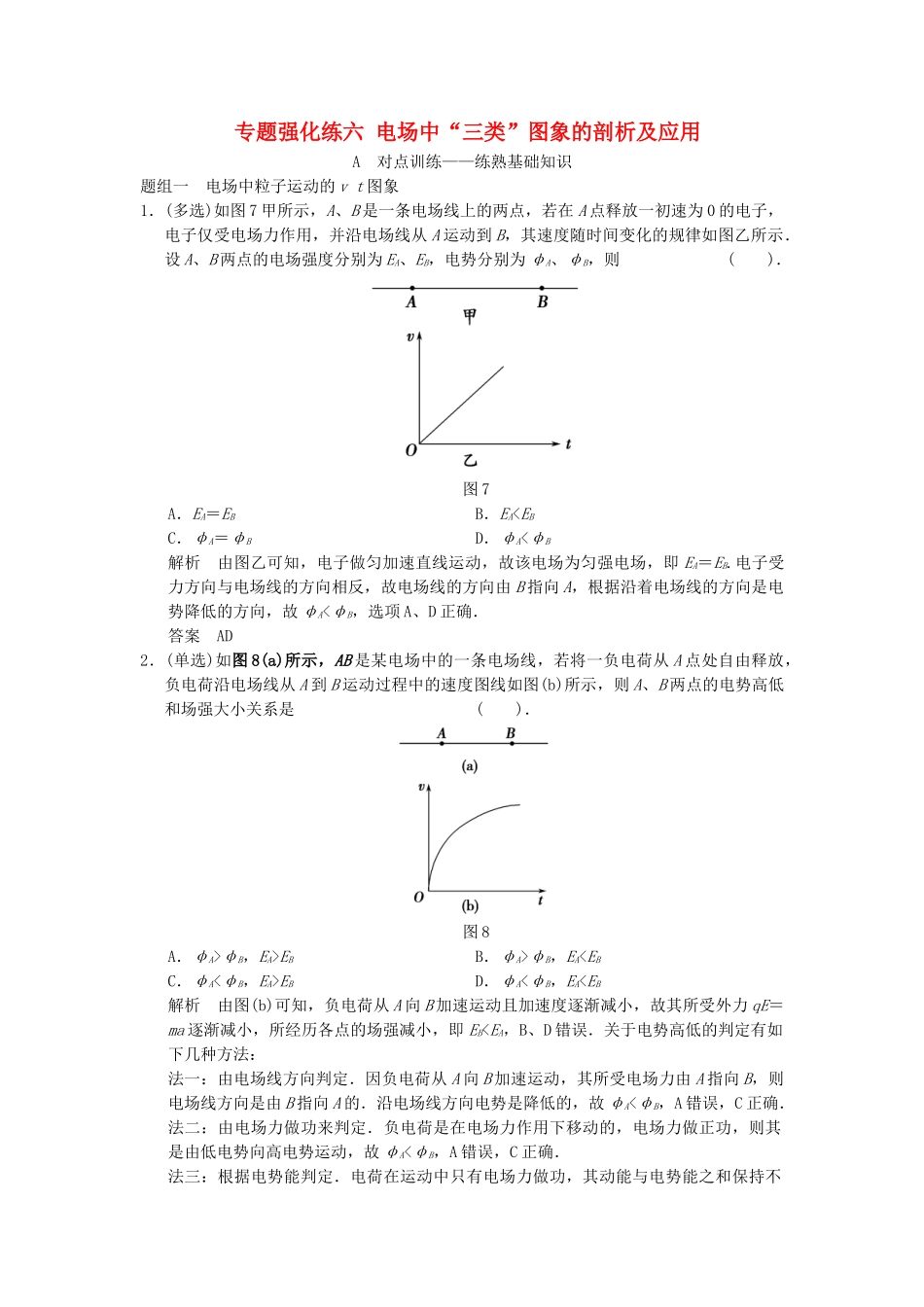高考物理大一轮复习 专题强化练六 电场中“三类”图象的剖析及应用 新人教版_第1页