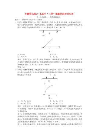 高考物理大一轮复习 专题强化练六 电场中“三类”图象的剖析及应用 新人教版