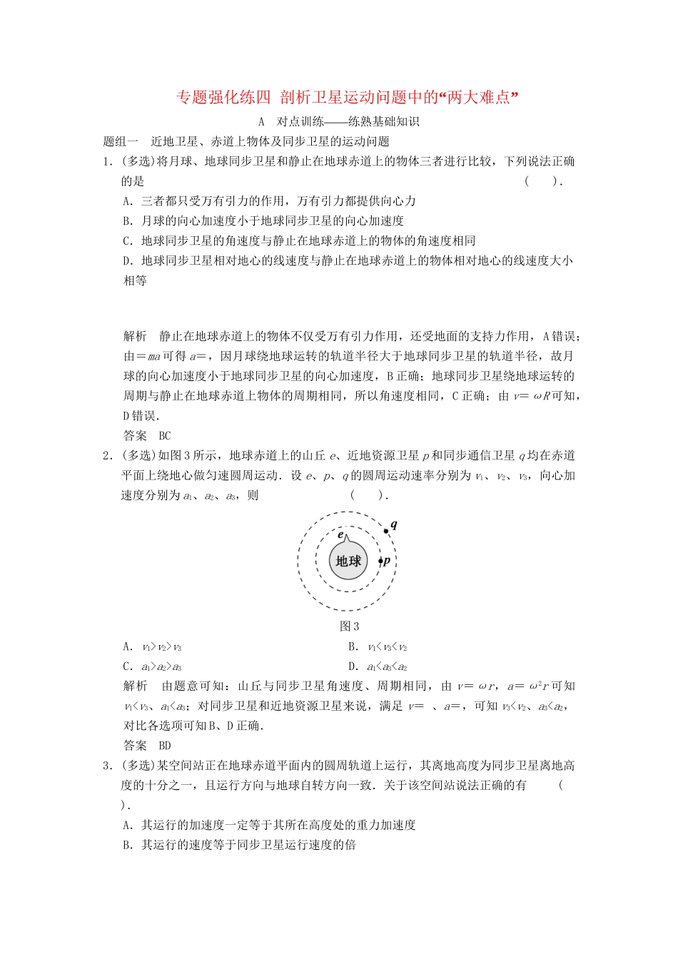 高考物理大一轮复习 专题强化练四 剖析卫星运动问题中的“两大难点” 新人教版_第1页