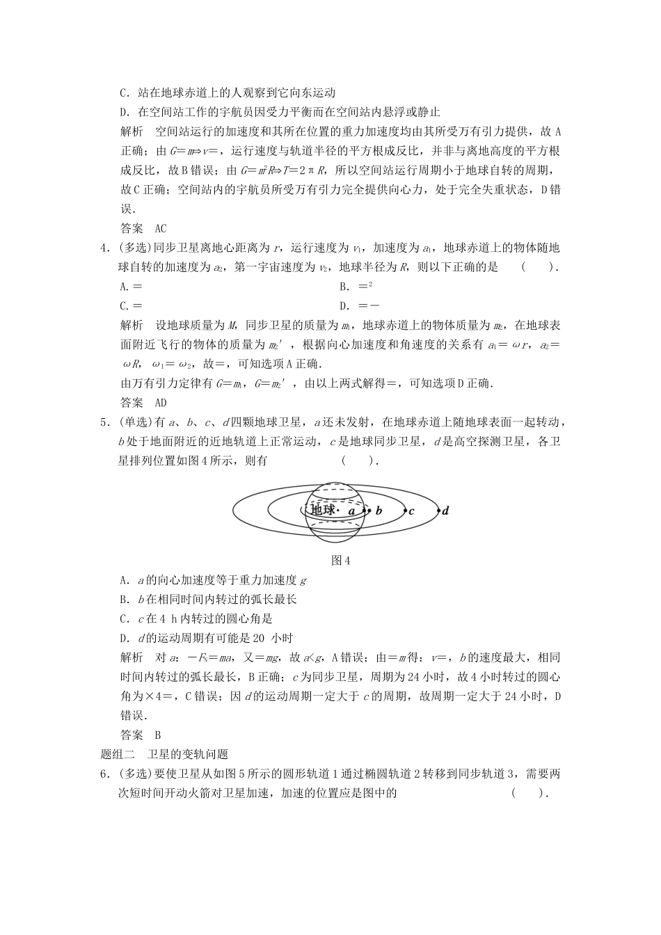 高考物理大一轮复习 专题强化练四 剖析卫星运动问题中的“两大难点” 新人教版_第2页