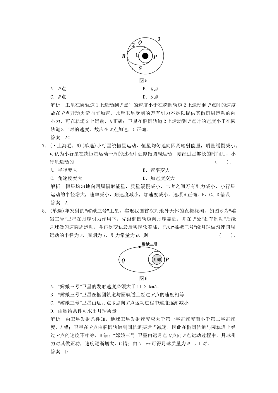 高考物理大一轮复习 专题强化练四 剖析卫星运动问题中的“两大难点” 新人教版_第3页