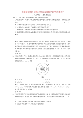 高考物理大一轮复习 专题强化练四 剖析卫星运动问题中的“两大难点” 新人教版
