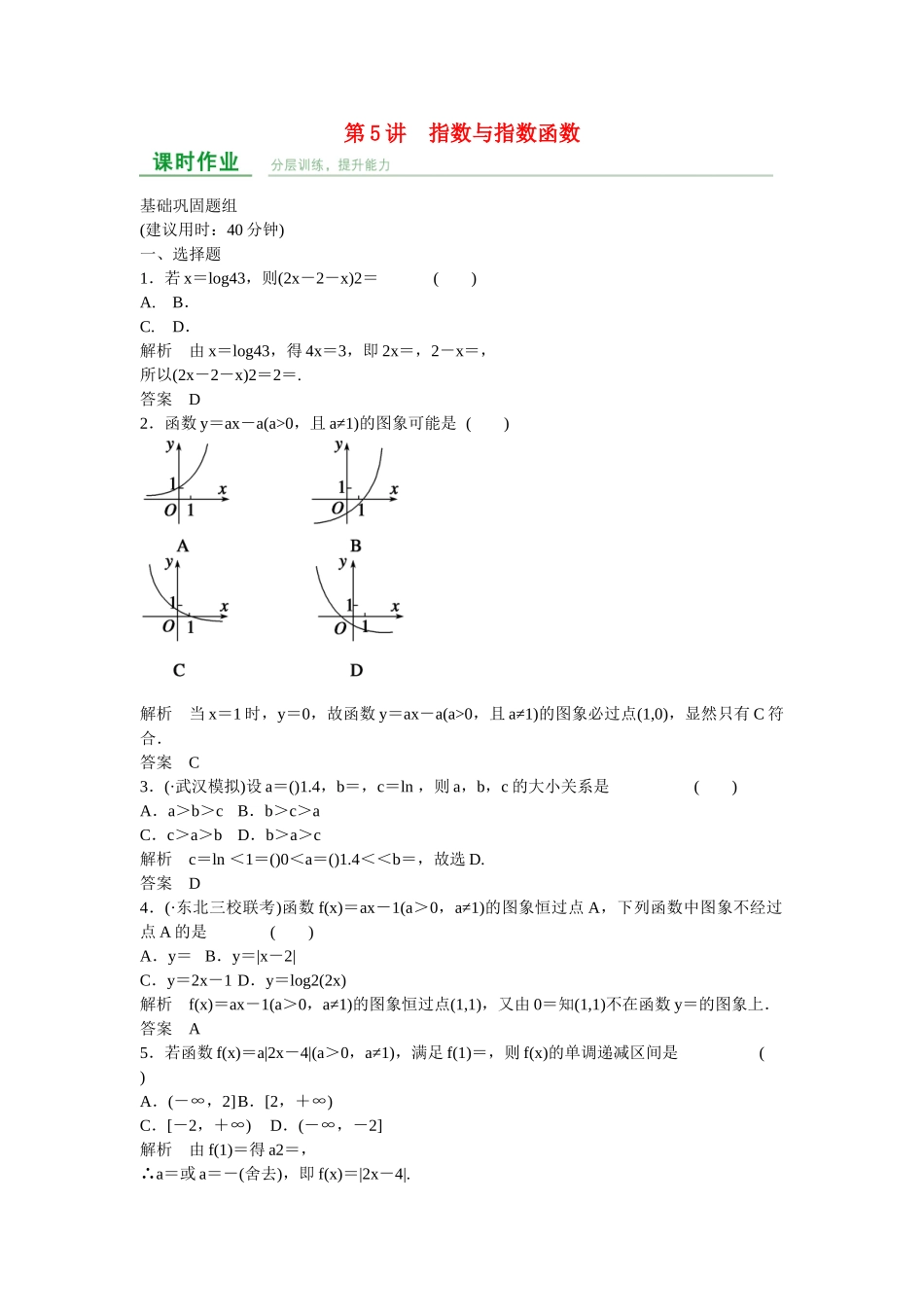 高考数学一轮复习 第2章 第5讲 指数与指数函数课时作业 文 新人教A版_第1页