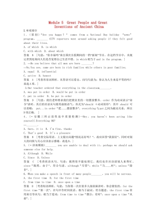 高考英语一轮复习 Module5 Great People and Great Inventions of Ancient China同步作业 外研版必修3