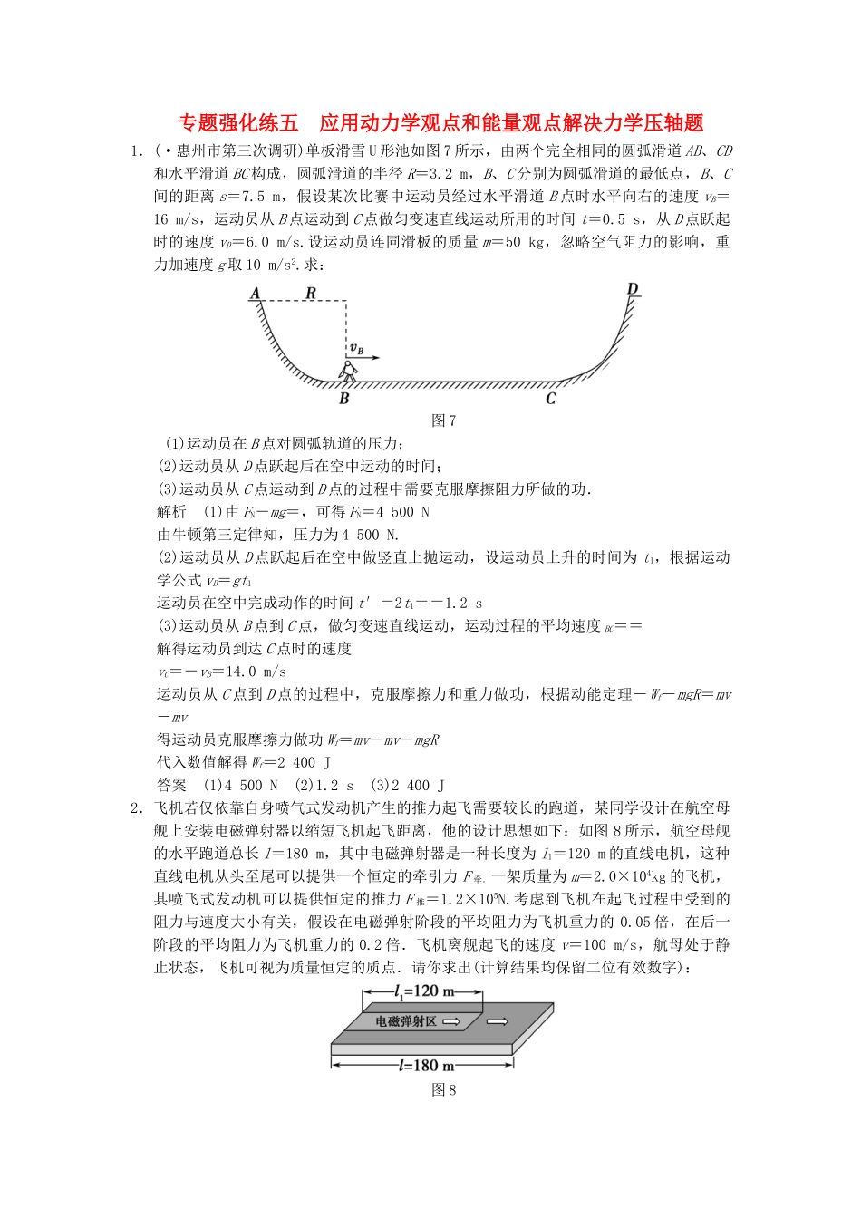 高考物理大一轮复习 专题强化练五 应用动力学观点和能量观点解决力学压轴题 新人教版_第1页