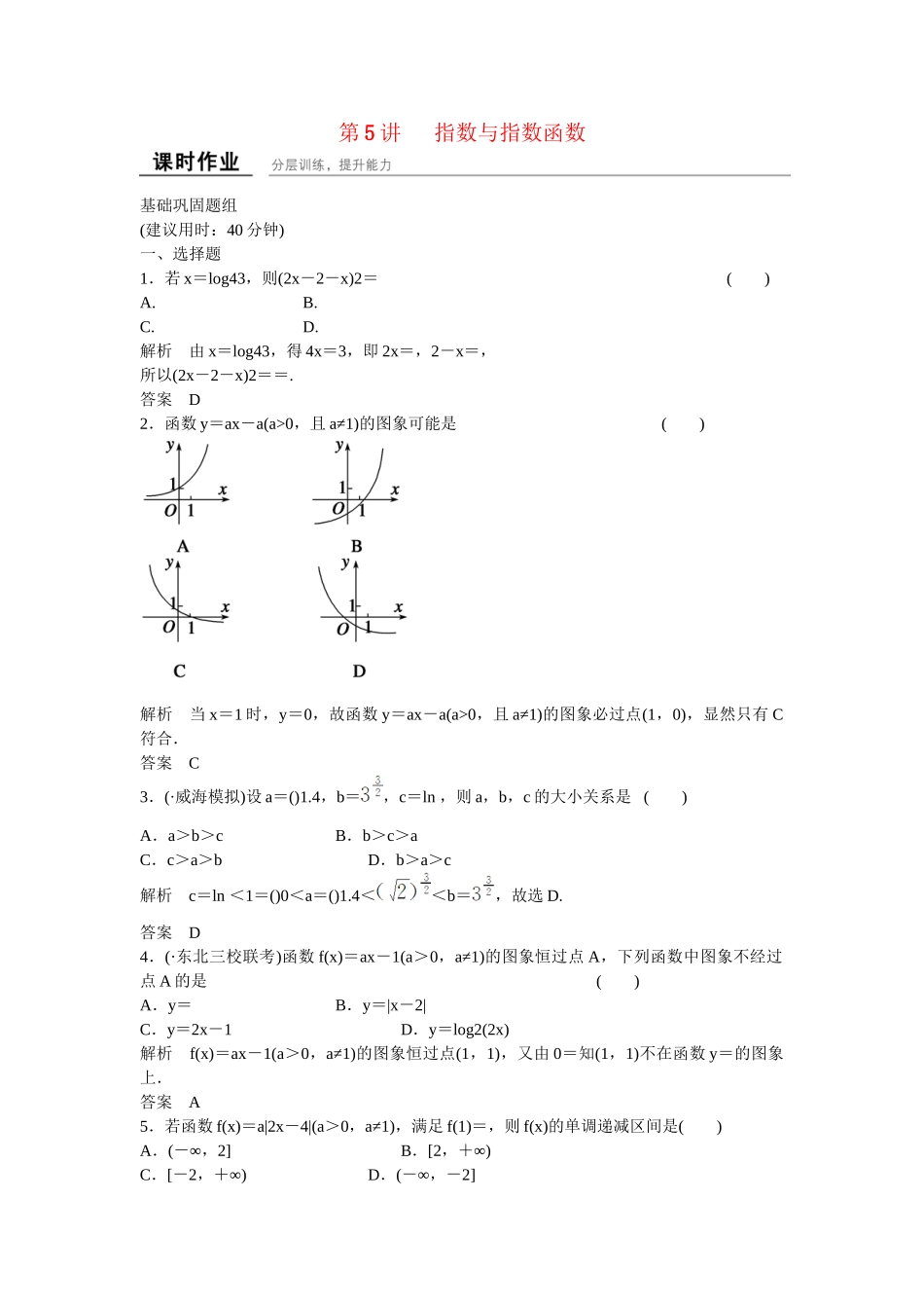 高考数学一轮复习 第2章 第5讲 指数与指数函数课时作业 文 新人教B版_第1页