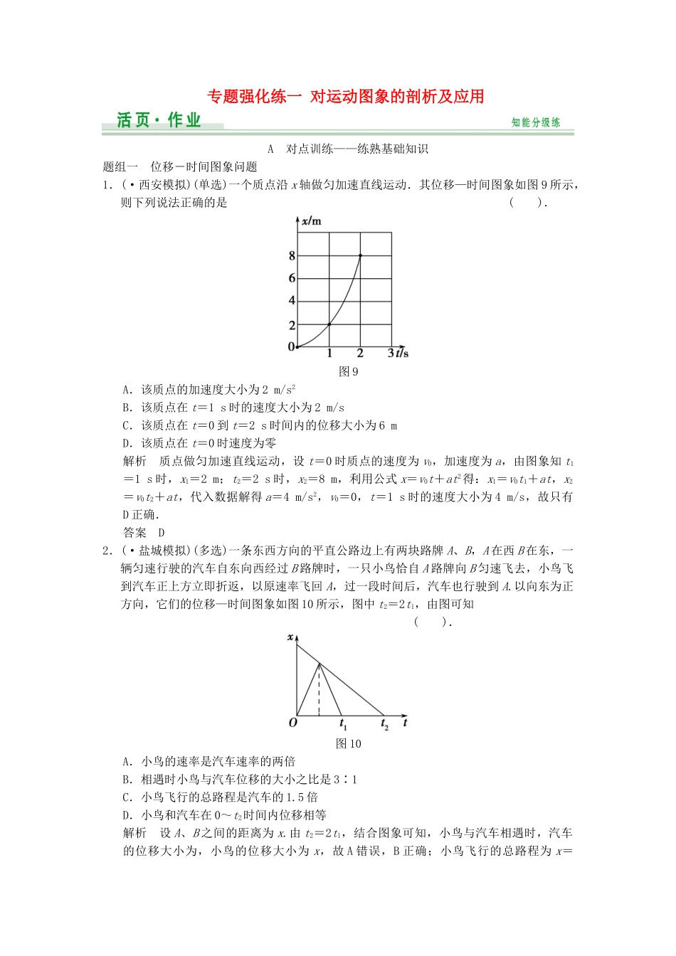高考物理大一轮复习 专题强化练一 对运动图象的剖析及应用 新人教版_第1页
