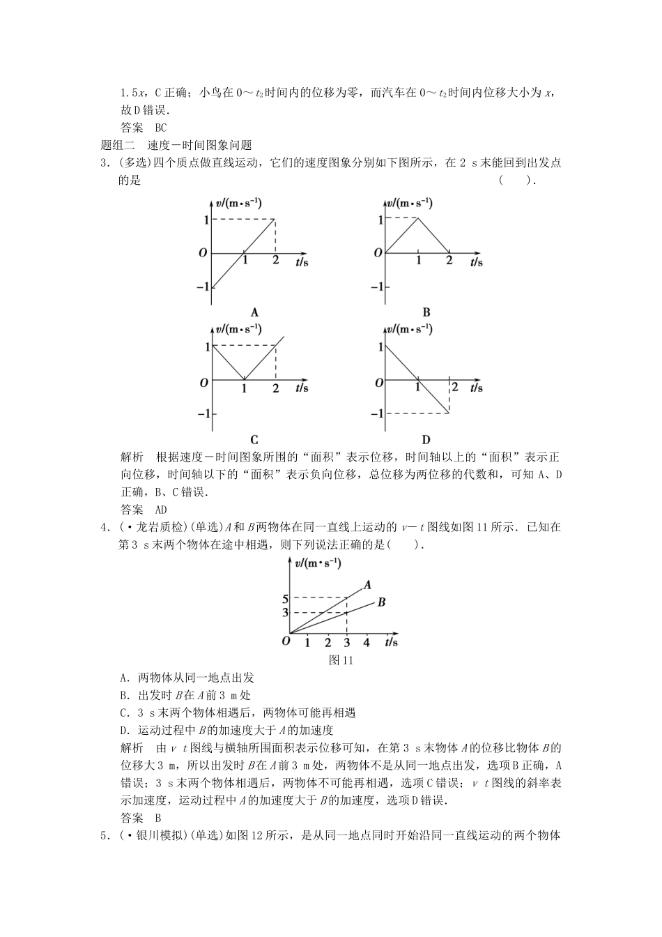 高考物理大一轮复习 专题强化练一 对运动图象的剖析及应用 新人教版_第2页