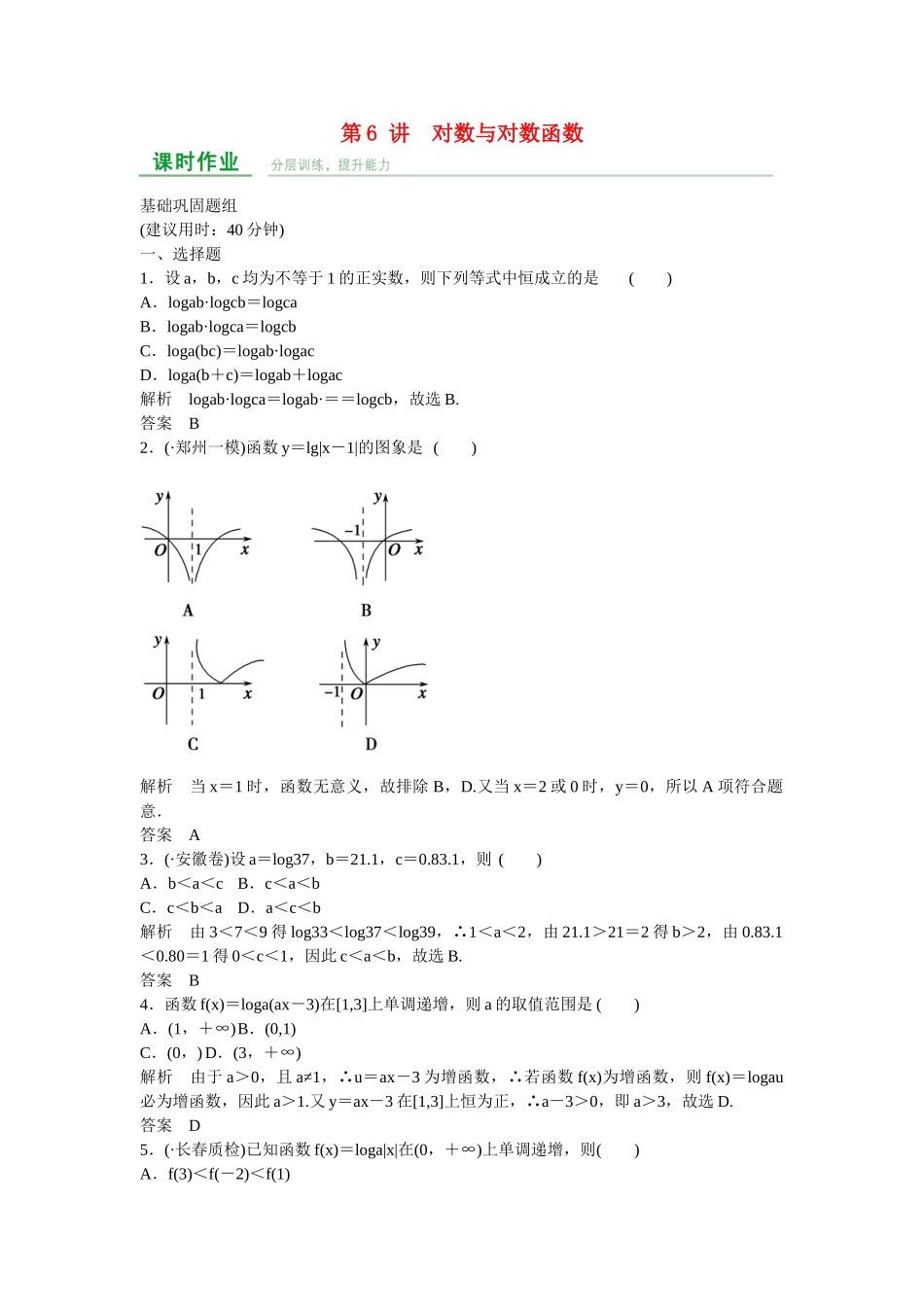 高考数学一轮复习 第2章 第6讲 对数与对数函数课时作业 文 新人教A版_第1页