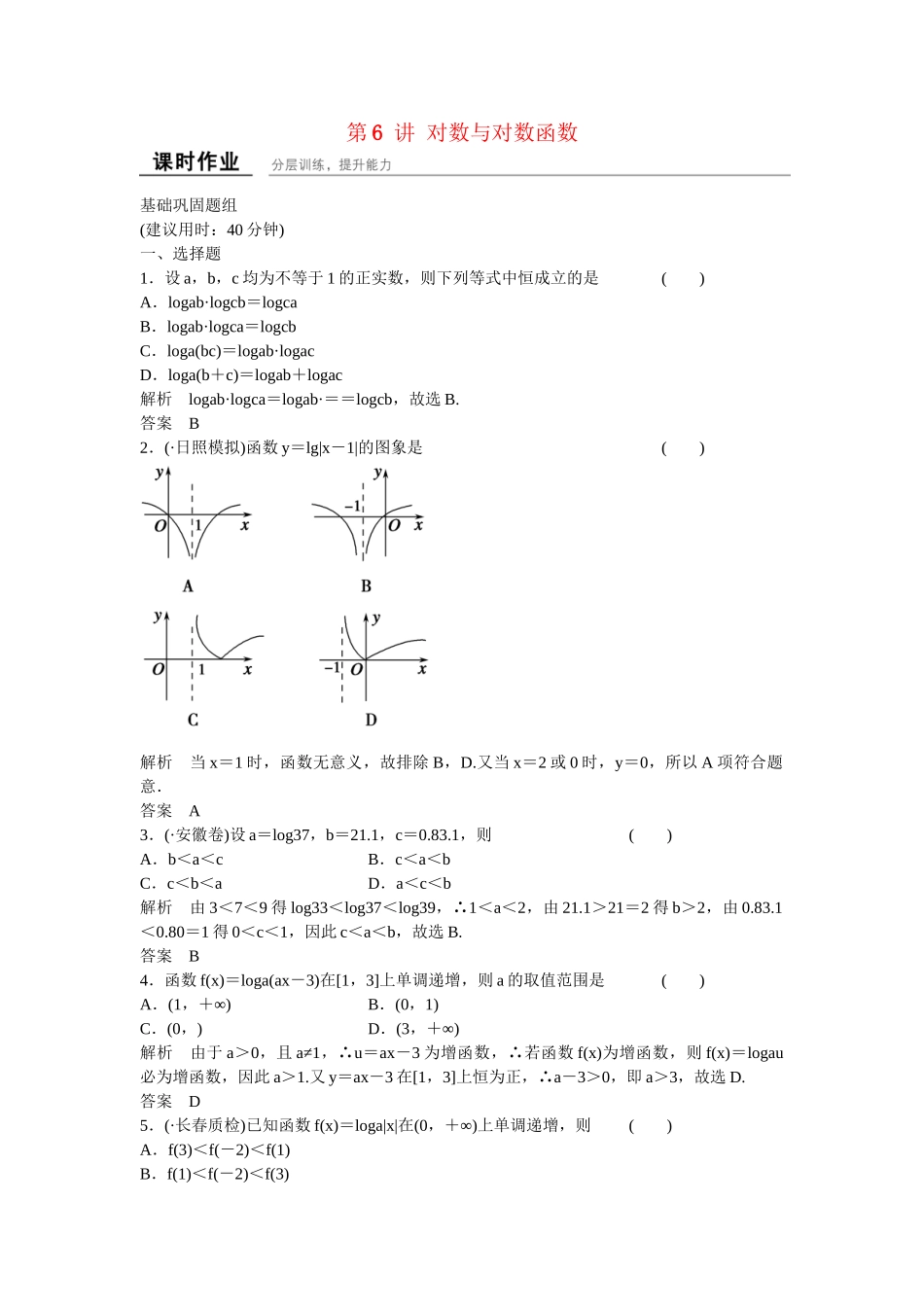 高考数学一轮复习 第2章 第6讲 对数与对数函数课时作业 文 新人教B版_第1页