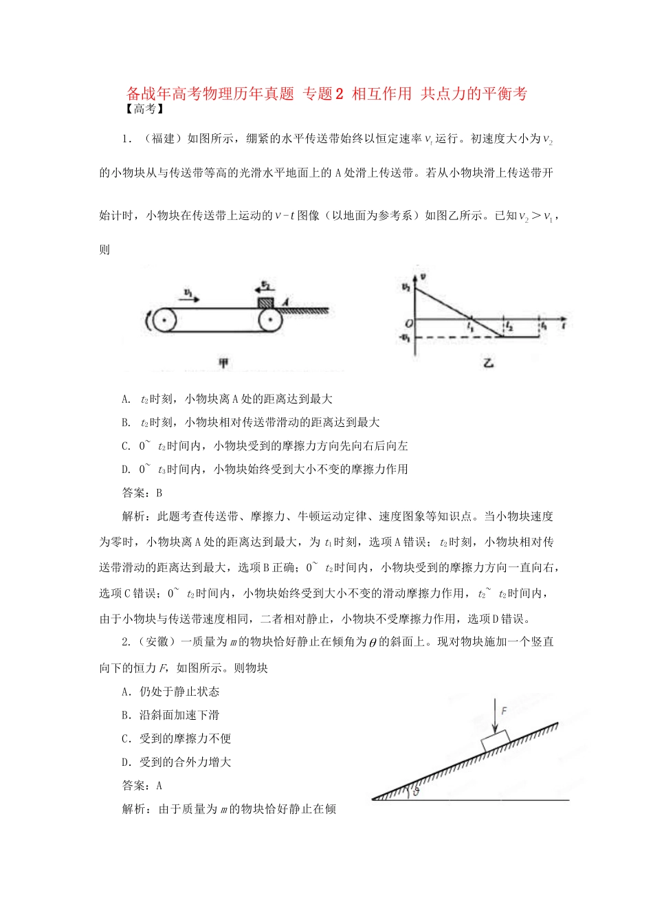 高考物理历真题 专题2 相互作用 共点力的平衡考_第1页
