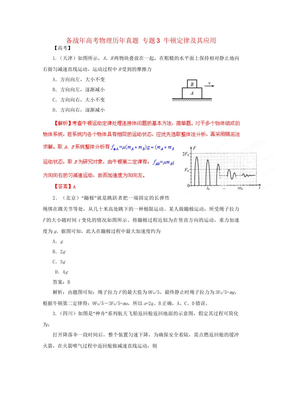 高考物理历真题 专题3 牛顿定律及其应用_第1页