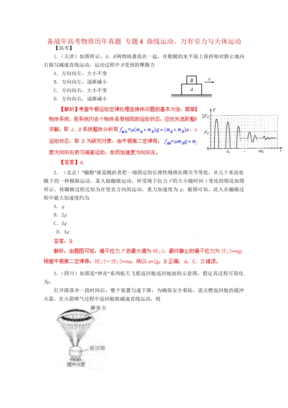 高考物理历真题 专题4 曲线运动、万有引力与天体运动_第1页