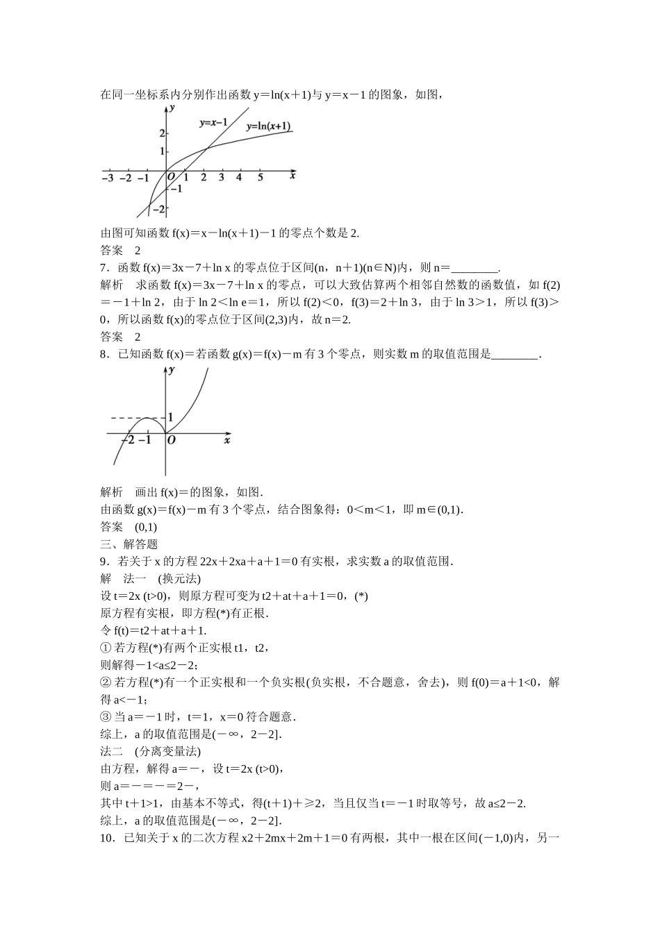 高考数学一轮复习 第2章 第8讲 函数与方程课时作业 文 新人教A版_第2页