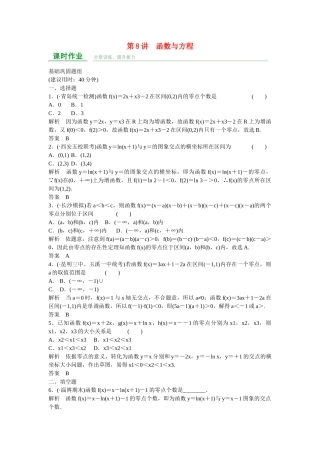 高考数学一轮复习 第2章 第8讲 函数与方程课时作业 文 新人教A版