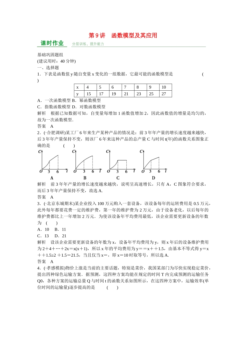 高考数学一轮复习 第2章 第9讲 函数模型及其应用课时作业 文 新人教A版_第1页