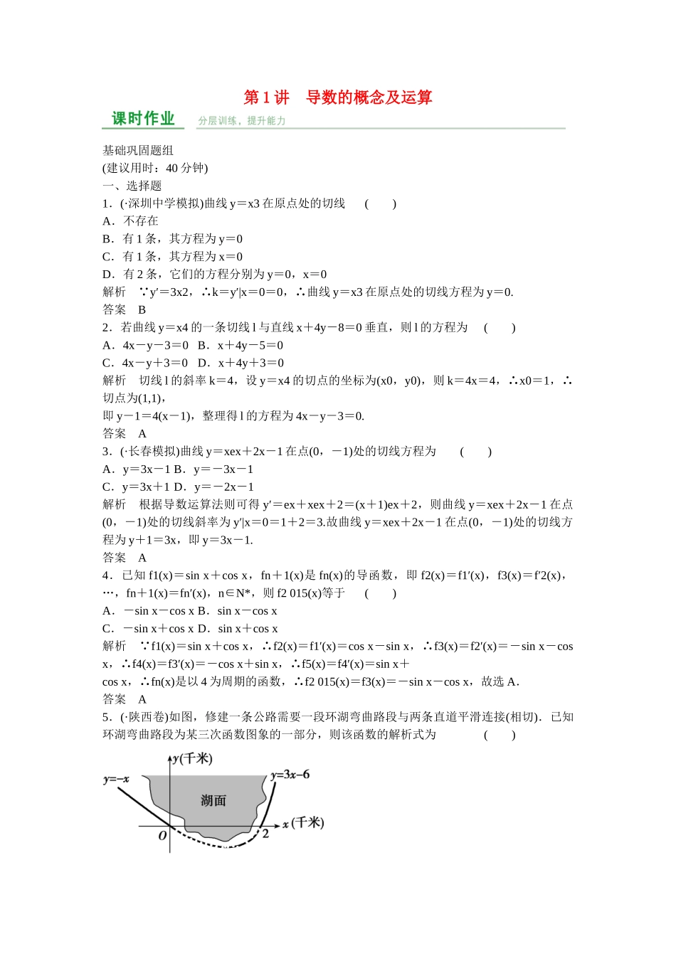 高考数学一轮复习 第3章 第1讲 文 新人教A版 _第1页