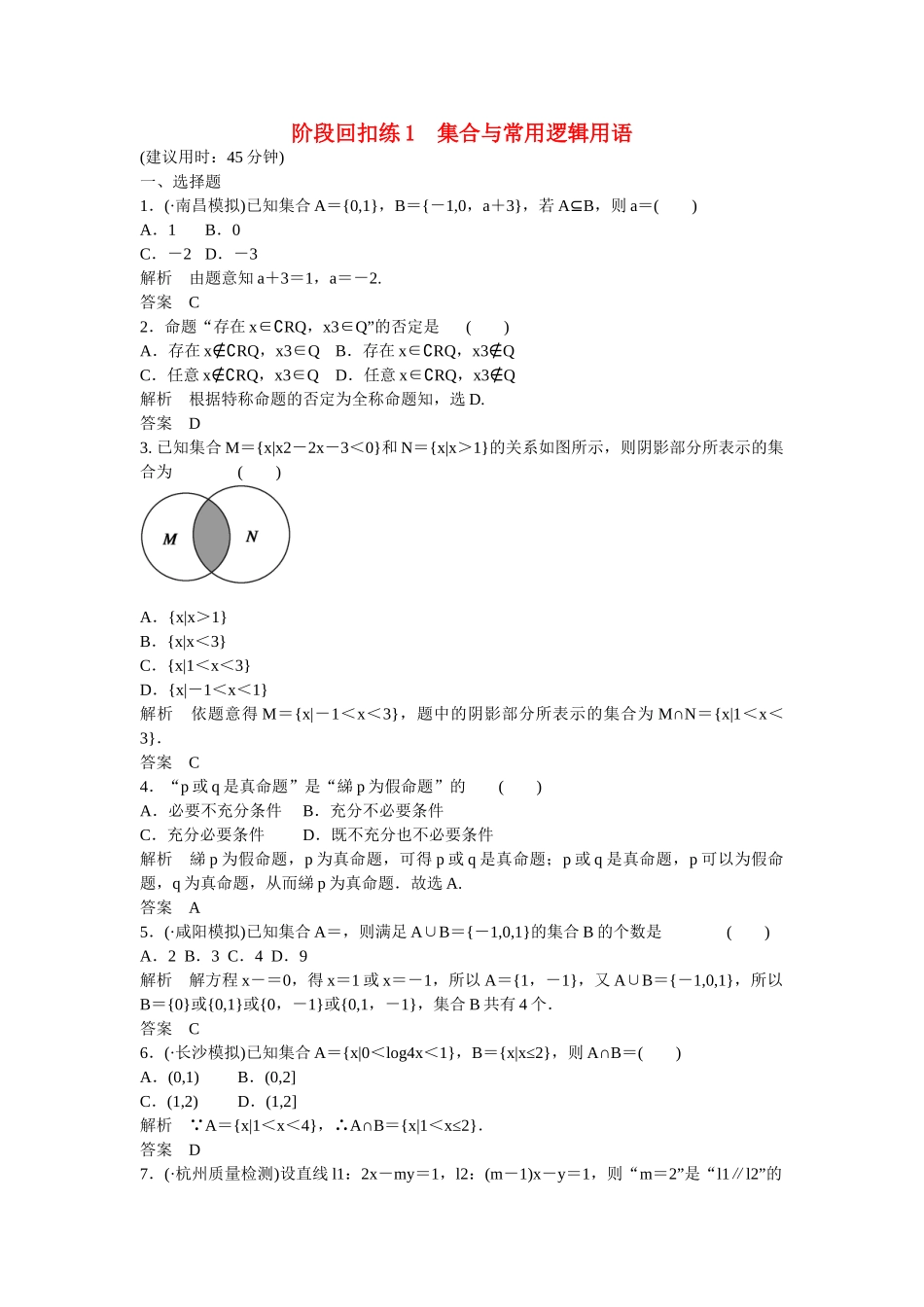 高考数学一轮复习 阶段回扣练1 理 北师大版_第1页