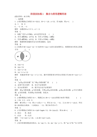 高考数学一轮复习 阶段回扣练1 理 北师大版