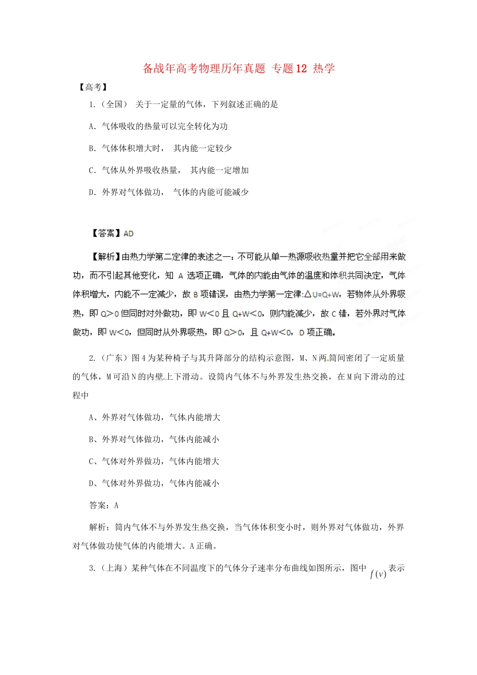 高考物理历真题 专题12 热学_第1页