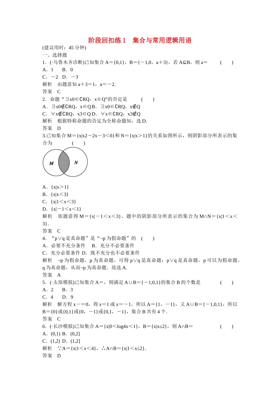 高考数学一轮复习 阶段回扣练1课时作业 理 新人教A版_第1页