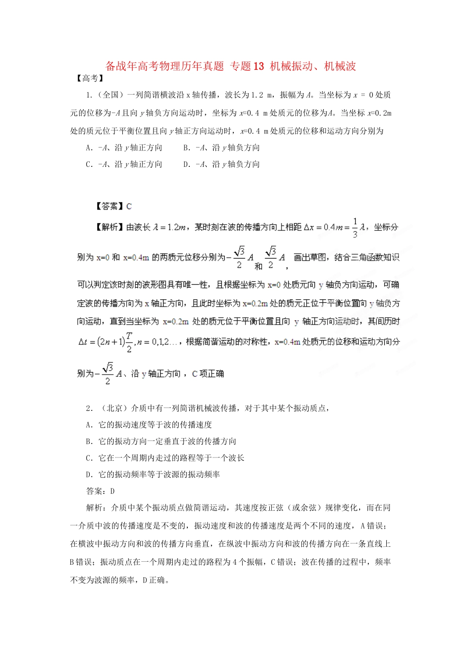 高考物理历真题 专题13 机械振动、机械波_第1页