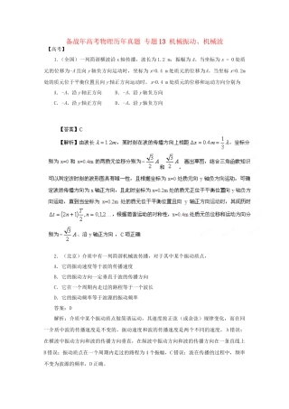 高考物理历真题 专题13 机械振动、机械波