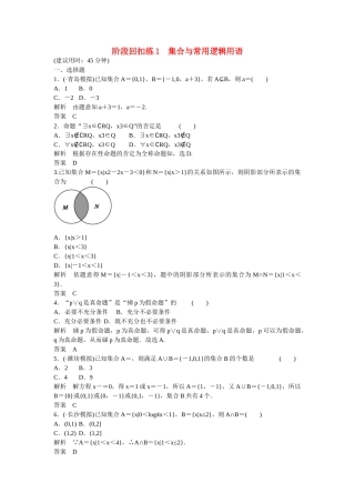 高考数学一轮复习 阶段回扣练1课时作业 理 新人教B版