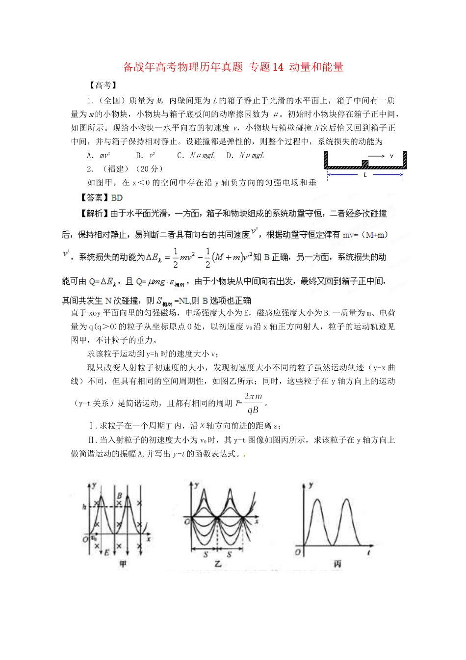 高考物理历真题 专题14 动量和能量_第1页