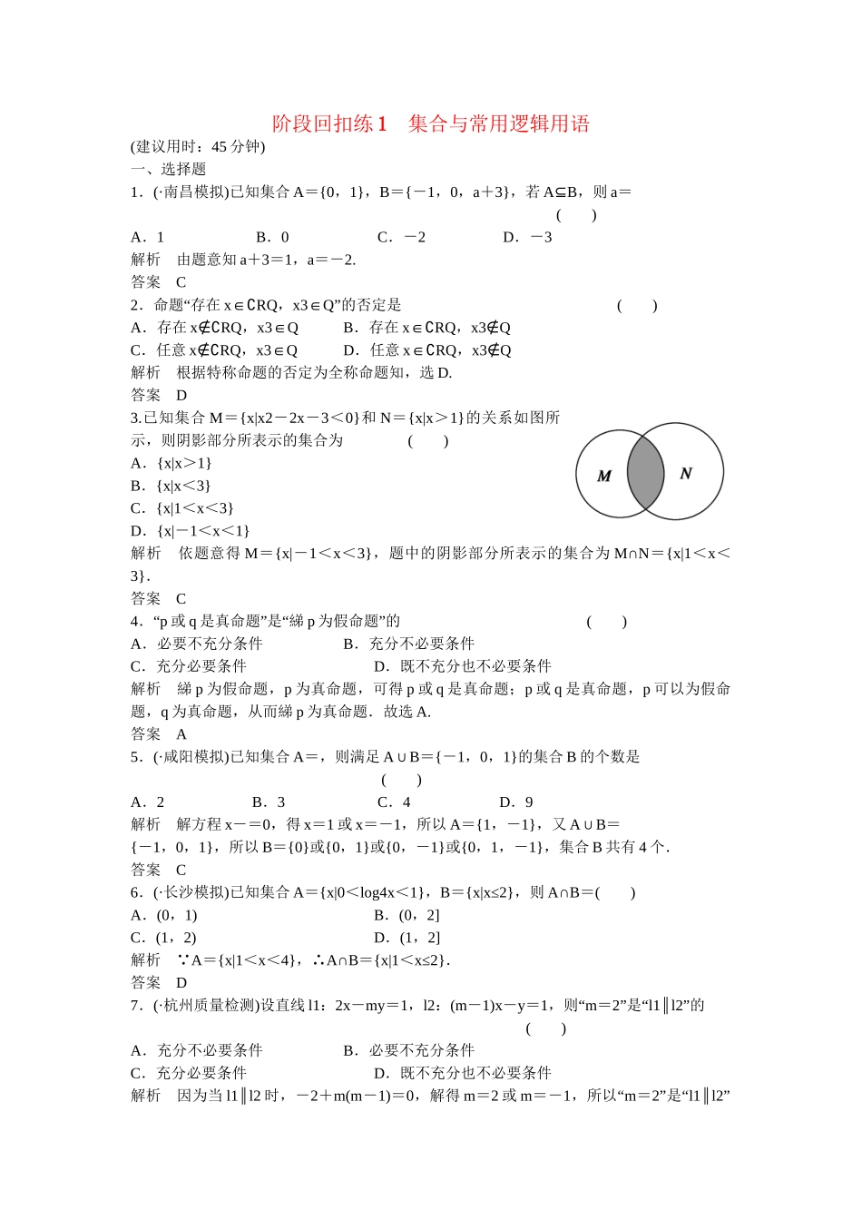 高考数学一轮复习 阶段回扣练1课时作业 文 北师大版_第1页