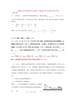 高考物理历真题 专题15 原子结构与原子核